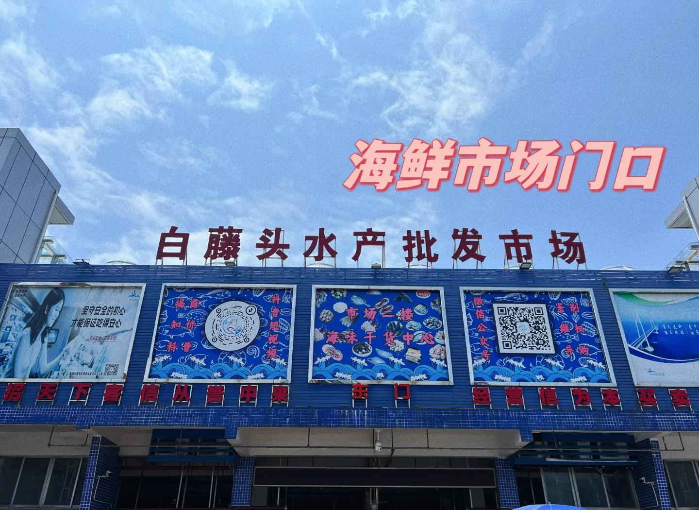 珠海美食探秘 白藤头水产批发市场海鲜攻略
